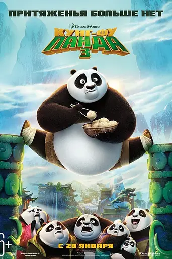 Кунг-фу панда 3 (2016)
