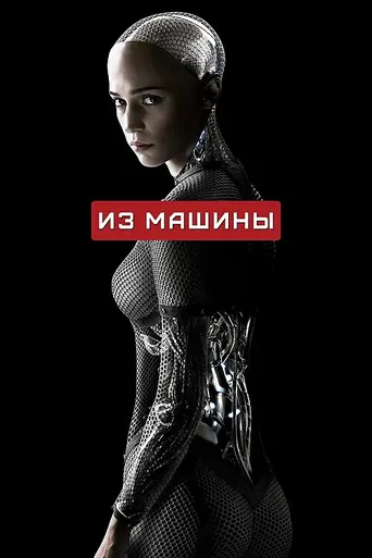 Из машины (2014)