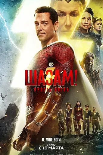 ¡Shazam! La furia de los dioses (2023)