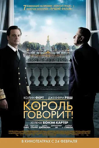 Король говорит! (2010)