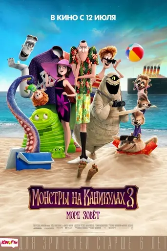 Монстры на каникулах 3 (2018)