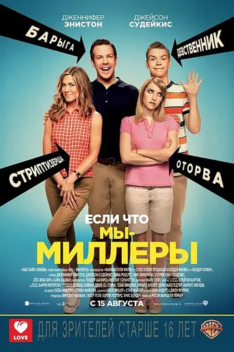 Мы — Миллеры (2013)