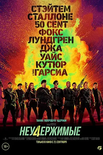 Неудержимые 4 (2023)