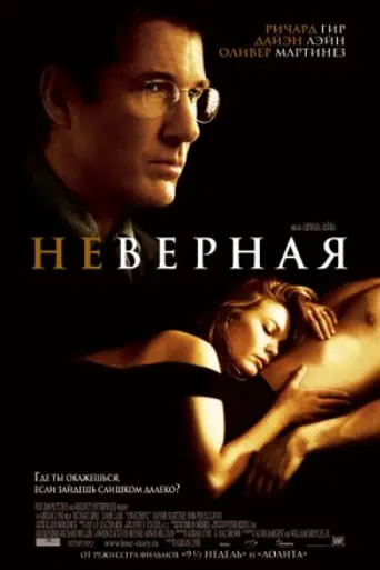 Неверная (2002)
