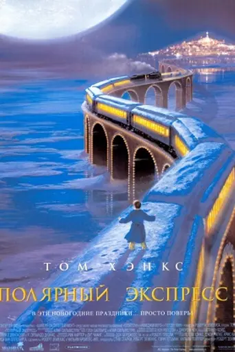Полярный экспресс (2004)