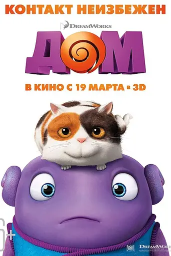 Дом (2015)