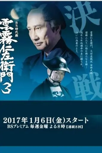 Kumokiri Nizaemon (2013)