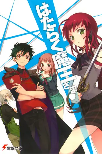 The Devil Is a Part-Timer! (2013)