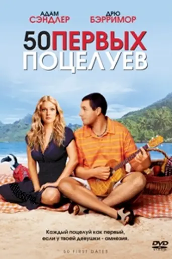 50 первых поцелуев (2004)