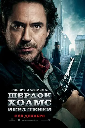 Шерлок Холмс: Игра теней (2011)