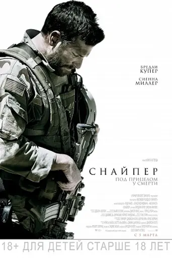 Американский снайпер (2014)