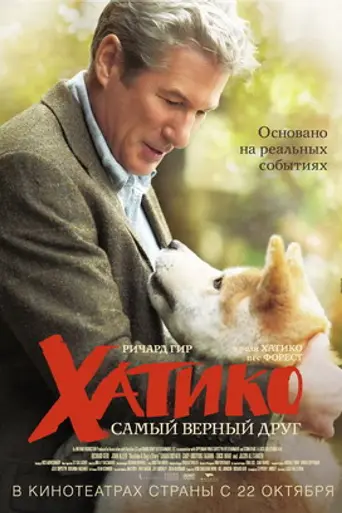 Хатико: Самый верный друг (2009)