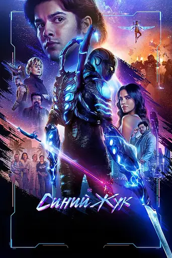 Синий Жук (2023)