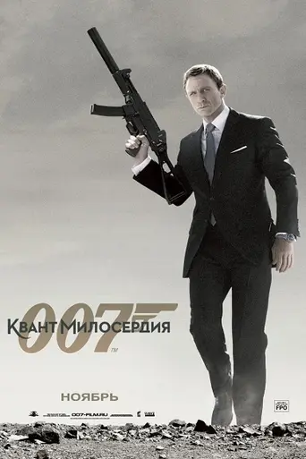 Квант милосердия (2008)