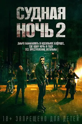 The Purge: Anarchy (2014)