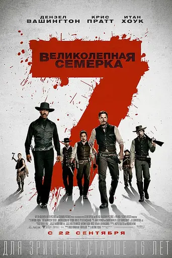 Великолепная семёрка (2016)