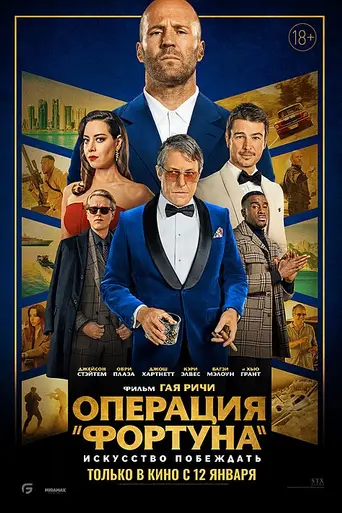 Operación Fortune: El Gran Engaño (2022)