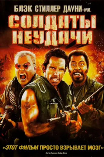 Солдаты неудачи (2008)