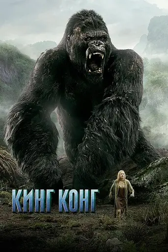 Кинг-Конг (2005)