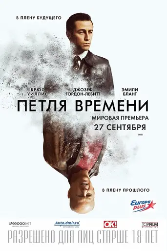 Петля времени (2012)
