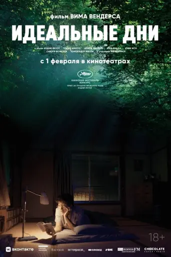 Идеальные дни (2023)