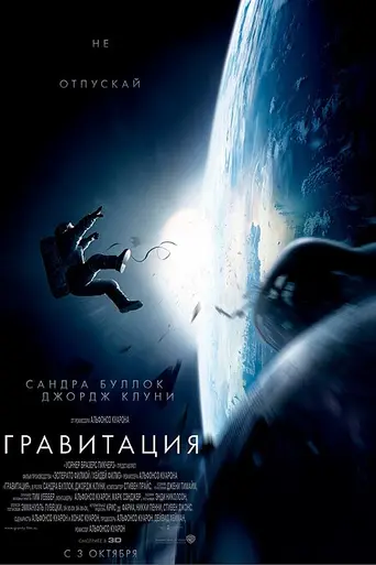 Гравитация (2013)