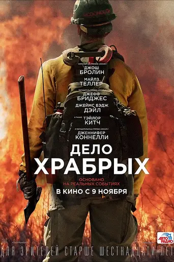 Дело храбрых (2017)
