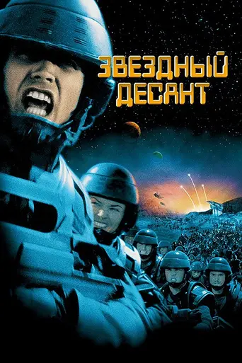 Звёздный десант (1997)