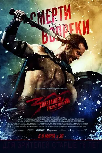300 спартанцев: Расцвет империи (2014)