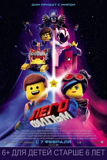 Лего. Фильм 2 (2019)
