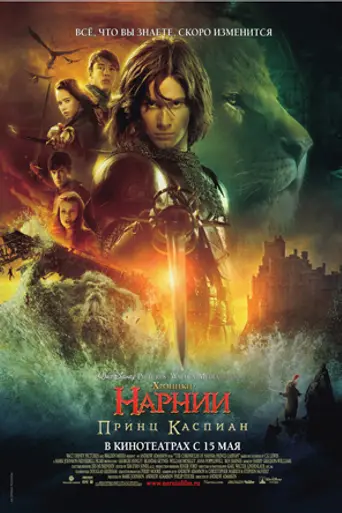 Хроники Нарнии: Принц Каспиан (2008)