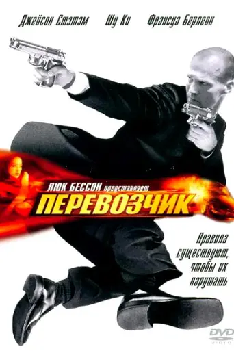 Перевозчик (2002)