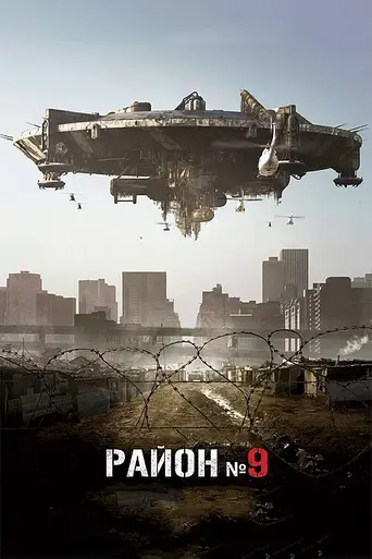Район № 9 (2009)