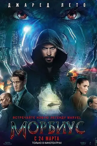 Морбиус (2022)