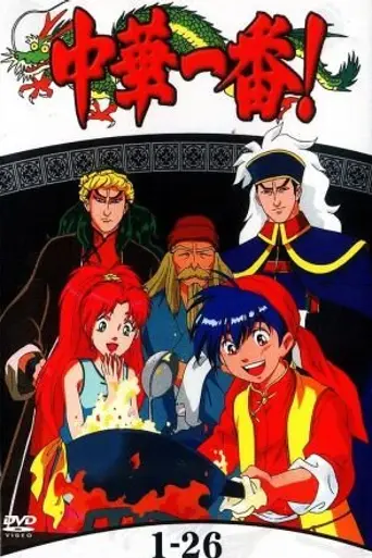 Chūka Ichiban! (1997)