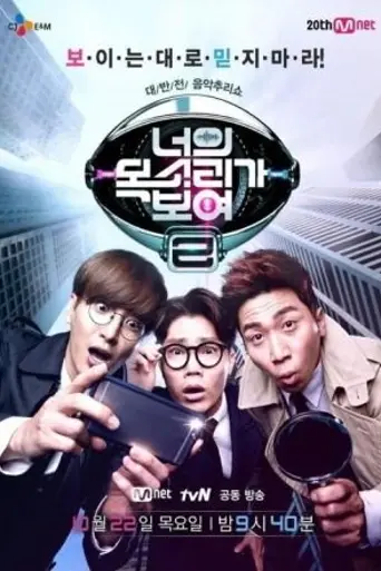 I Can See Your Voice (2015)