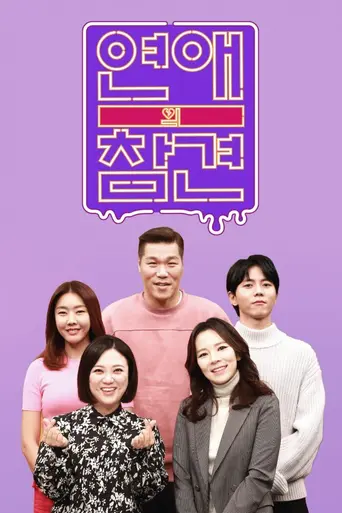 연애의 참견 (2018)