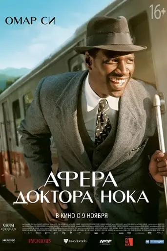 фильм Афера доктора Нока (2017)