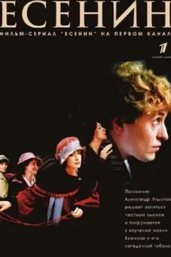 Есенин (2005)