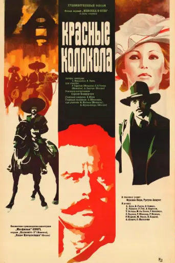 Красные колокола. Фильм 1. Мексика в огне (1982)