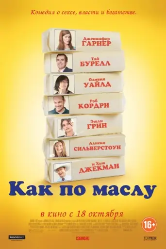 Как по маслу (2011)