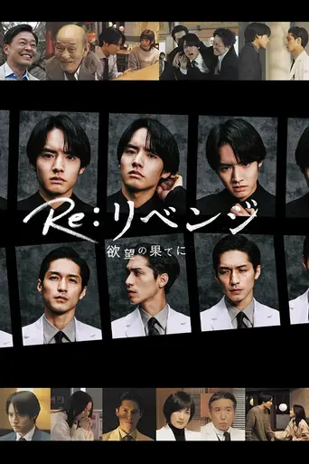 Re: Revenge -In the End of Desire- (2024)