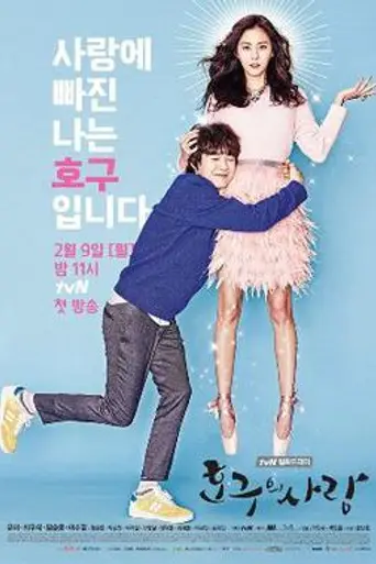 Hogu's Love (2015)