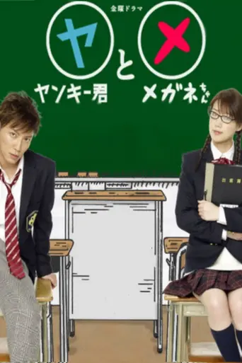 Yankee-kun to Megane-chan (2010)