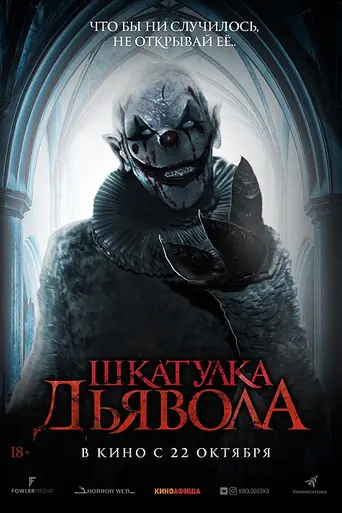 Шкатулка дьявола (2019)