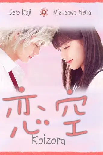 恋空 (2008)