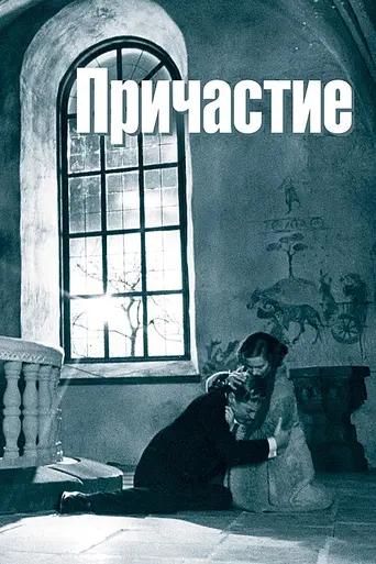 Los comulgantes (1963)