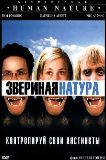 Природа Человека (2001)