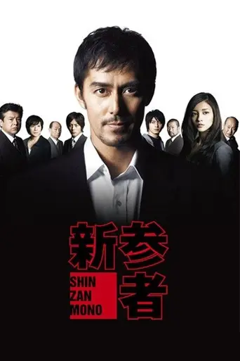 Shinzanmono (2010)