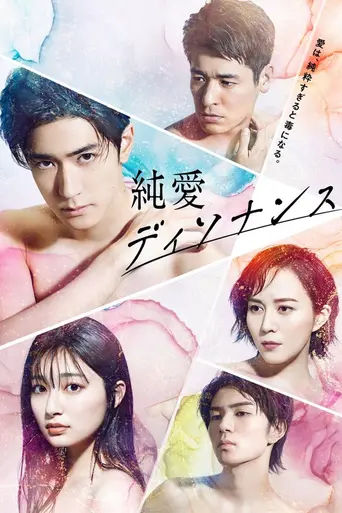 純愛ディソナンス — 1 сезон